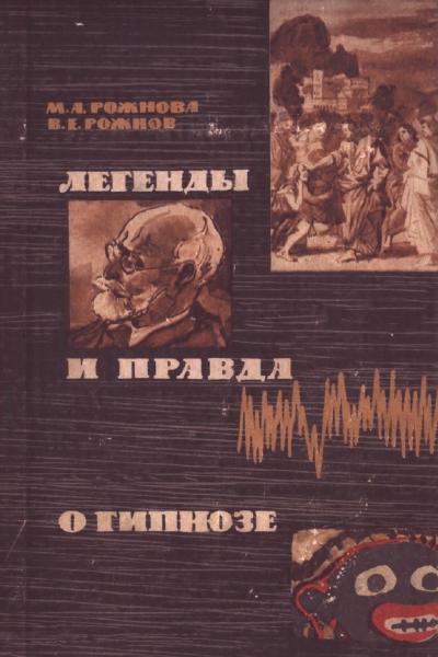 М.А. Рожнова. Легенды и правда о гипнозе