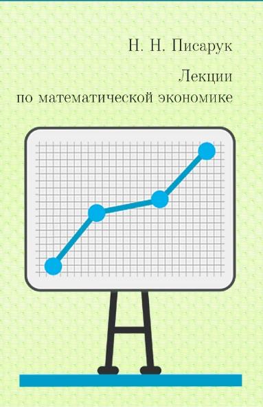 Н.Н. Писарук. Лекции по математической экономике