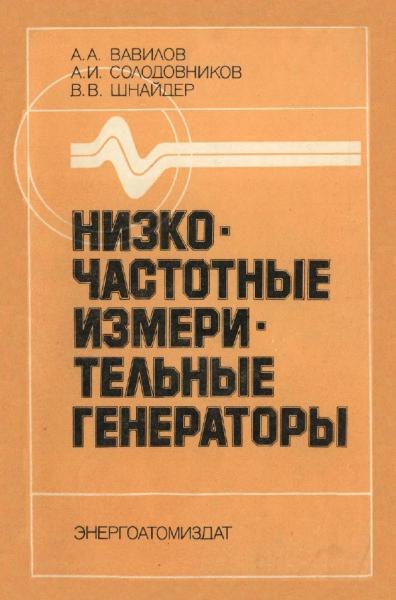 А.А. Вавилов. Низкочастотные измерительные генераторы