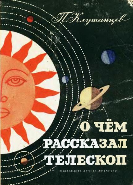 П. Клушанцев. О чем рассказал телескоп