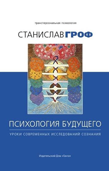 С. Гроф. Психология будущего. Уроки современных исследований сознания