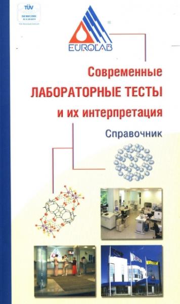 А.И. Пальчевский. Современные лабораторные тесты и их интерпретация. Справочник