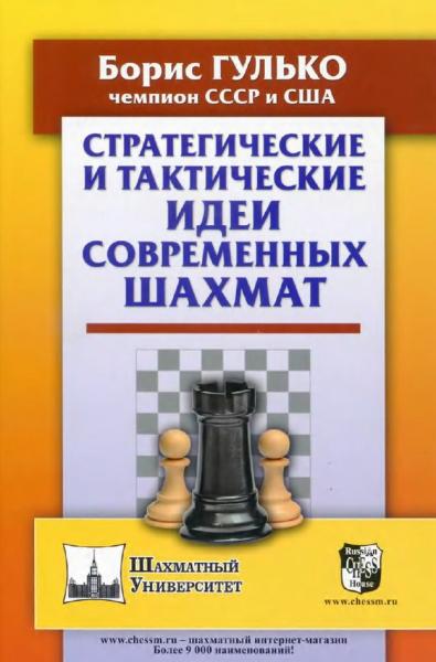 Б. Гулько. Стратегические и тактические идеи современных шахмат