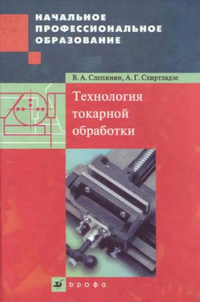 В.А. Слепинин. Технология токарной обработки