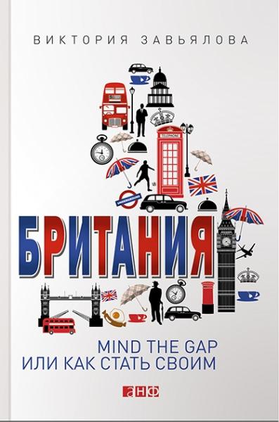 В. Завьялова. Британия. Mind the Gap, или как стать своим