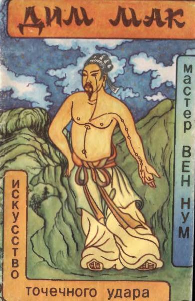 Вен Нум. Дим-Мак искусство точечного удара