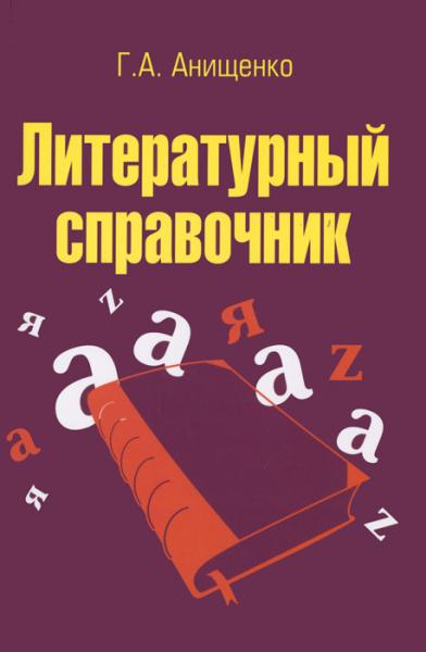 Глеб Анищенко. Литературный справочник