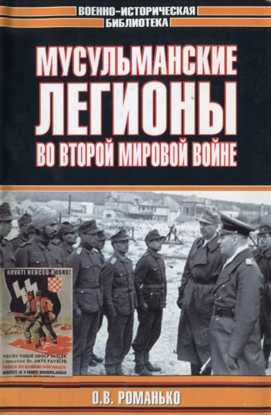 О. Романько. Мусульманские легионы во Второй мировой войне