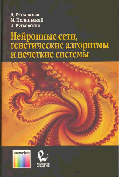 Д. Рутковская. Нейронные сети, генетические алгоритмы и нечеткие системы