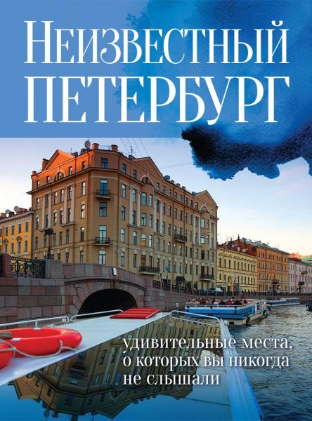 Е.В. Голомолзин. Неизвестный Петербург: удивительные места, о которых вы никогда не слышали