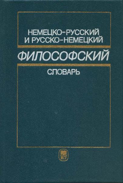 З.Н. Зайцева. Немецко-русский и русско-немецкий философский словарь