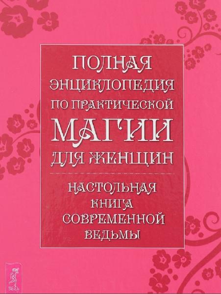 Л.М. Григорьева. Полная энциклопедия по практической магии для женщин. Настольная книга современной ведьмы