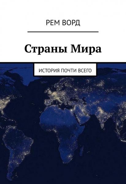 Страны Мира. История почти всего