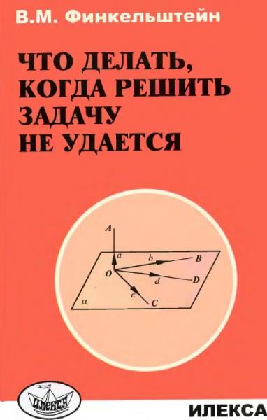 В.М. Финкельштейн. Что делать, когда решить задачу не удается