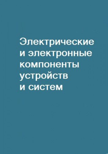 В.В. Баранов. Электрические и электронные компоненты устройств и систем