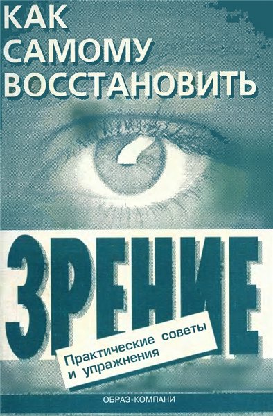 Е.А. Оремус. Как самому восстановить зрение: практические советы и упражнения