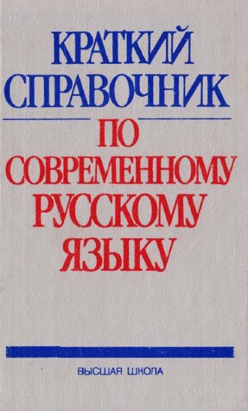 Краткий справочник по современному русскому языку