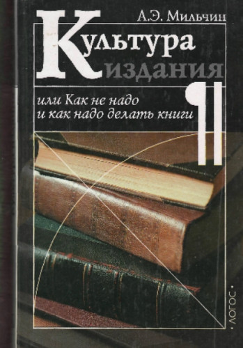 А.Э. Мильчин. Культура издания, или как не надо и как надо делать книги