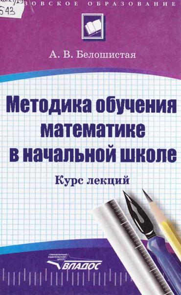 А.В. Белошистая. Методика обучения математике в начальной школе