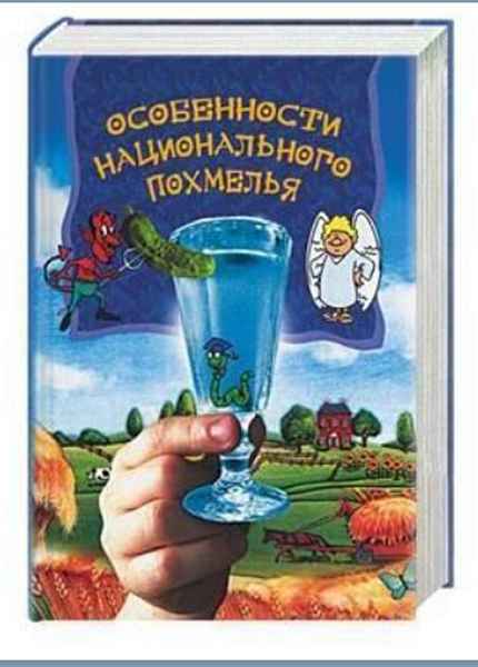 А. Боровский. Особенности национального похмелья