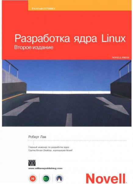 Роберт Лав. Разработка ядра Linux