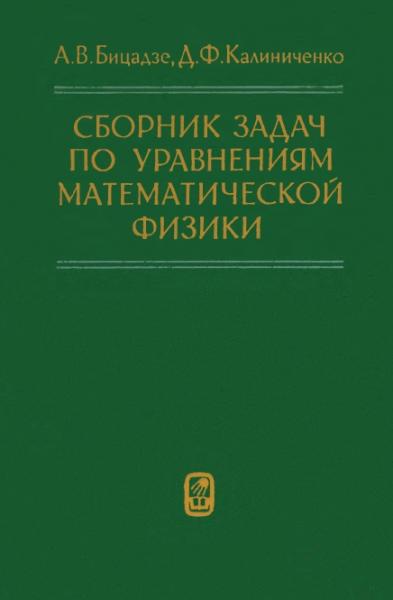 А.В. Бицадзе. Сборник задач по уравнениям математической физики