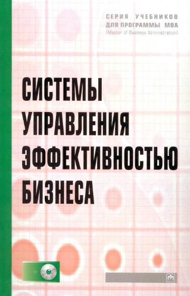 Системы управления эффективностью бизнеса