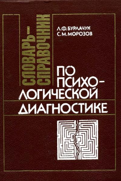 Л.Ф. Бурлачук. Словарь-справочник по психологической диагностике