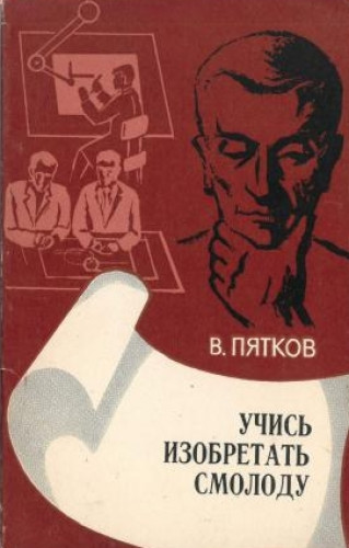 В.А. Пятков. Учись изобретать смолоду