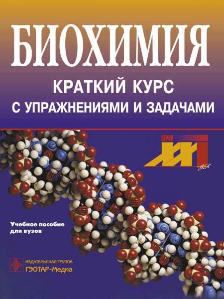 Е.С. Северин. Биохимия. Краткий курс с упражнениями и задачами