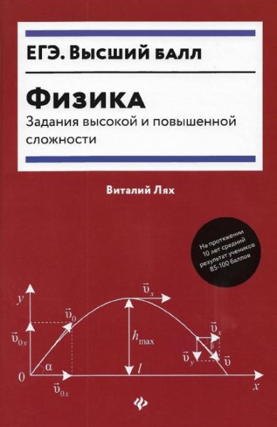 В.В. Лях. Физика: задания высокой и повышенной сложности