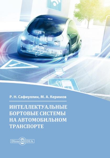 Р.Н. Сафиуллин. Интеллектуальные бортовые системы на автомобильном транспорте