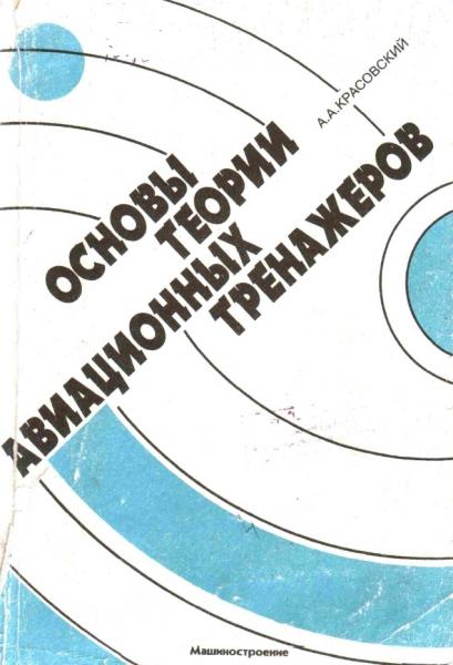 А.А. Красовский. Основы теории авиационных тренажеров