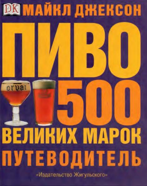 Майкл Джексон. Пиво. 500 великих марок. Путеводитель