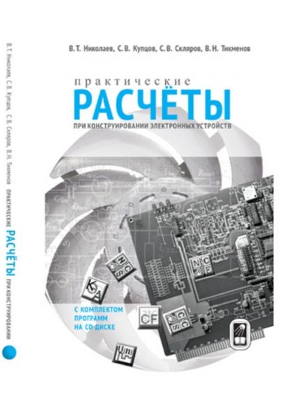 В.Т. Николаев. Практические расчеты при конструировании электронных устройств