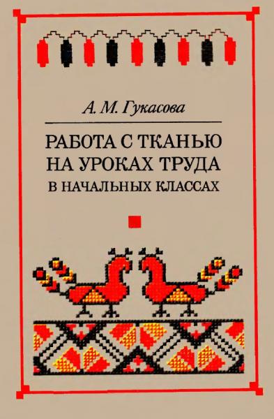 А.М. Гукасова. Работа с тканью на уроках труда