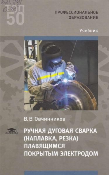 В.В. Овчинников. Ручная дуговая сварка (наплавка, резка) плавящимся покрытым электродом