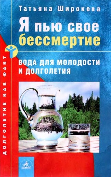 Татьяна Широкова. Я пью своё бессмертие. Вода для молодости и долголетия