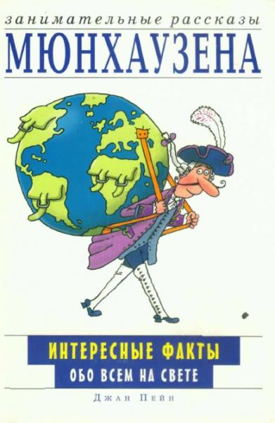 Джан Пейн. Занимательные рассказы Мюнхаузена. Интересные факты обо всем на свете