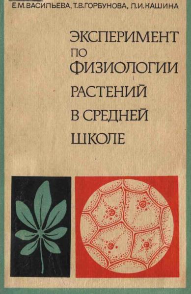 Эксперимент по физиологии растений в средней школе