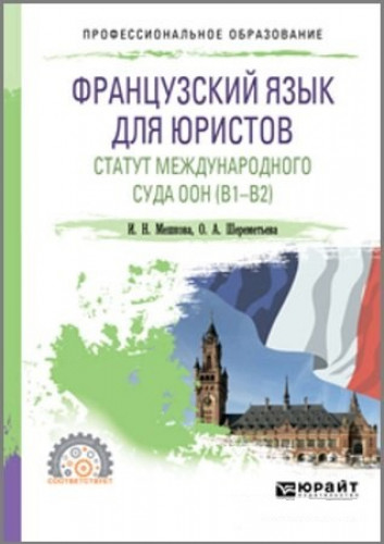 И.Н. Мешкова. Французский язык для юристов. Статут международного суда ООН (B1-B2)