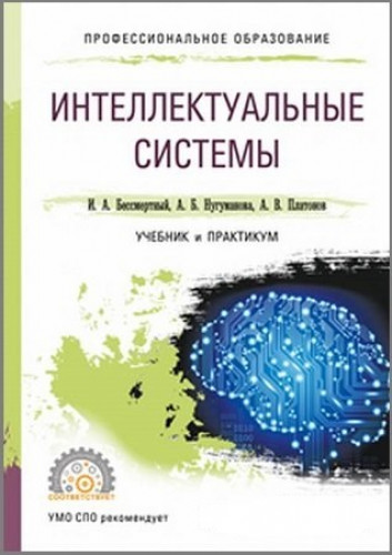 И.А. Бессмертный. Интеллектуальные системы. Учебник и практикум