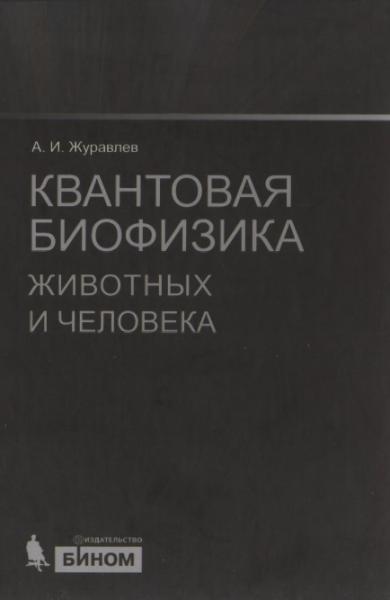 А.И. Журавлев. Квантовая биофизика животных и человека