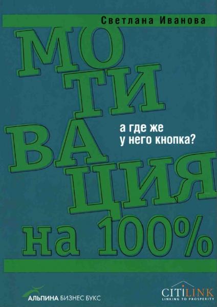 С.В. Иванова. Мотивация на 100%. А где же у него кнопка?