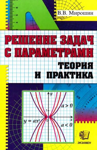 В.В. Мирошин. Решение задач с параметрами. Теория и практика