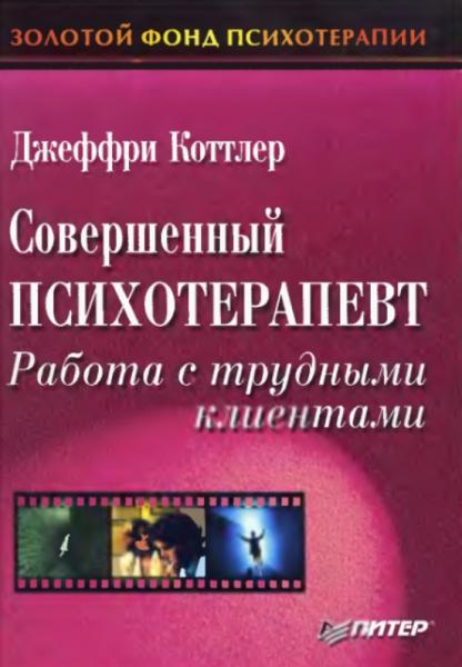 Совершенный психотерапевт. Работа с трудными клиентами