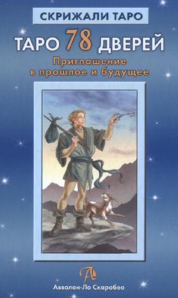 А. Лобанов. Таро 78 дверей. Приглашение в прошлое и будущее