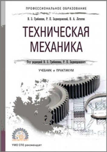 В.З. Гребенкин. Техническая механика. Учебник и практикум