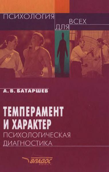 А.В. Батаршев. Темперамент и характер. Психологическая диагностика