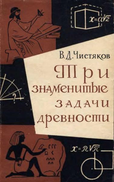 Василий Чистяков. Три знаменитые задачи древности